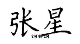 丁谦张星楷书个性签名怎么写