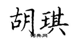 丁谦胡琪楷书个性签名怎么写