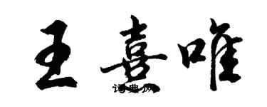 胡问遂王熹唯行书个性签名怎么写