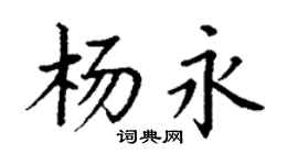 丁谦杨永楷书个性签名怎么写