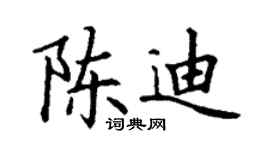 丁谦陈迪楷书个性签名怎么写