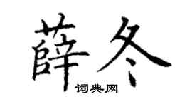 丁谦薛冬楷书个性签名怎么写