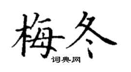 丁谦梅冬楷书个性签名怎么写