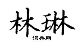 丁谦林琳楷书个性签名怎么写