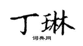 丁谦丁琳楷书个性签名怎么写