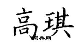 丁谦高琪楷书个性签名怎么写