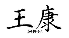 丁谦王康楷书个性签名怎么写