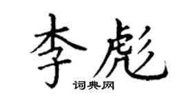 丁谦李彪楷书个性签名怎么写