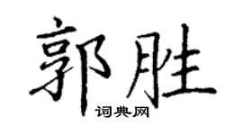 丁谦郭胜楷书个性签名怎么写