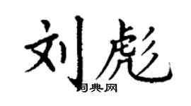 丁谦刘彪楷书个性签名怎么写