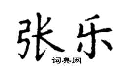 丁谦张乐楷书个性签名怎么写