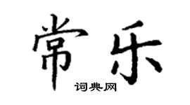 丁谦常乐楷书个性签名怎么写