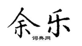 丁谦余乐楷书个性签名怎么写