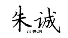 丁谦朱诚楷书个性签名怎么写