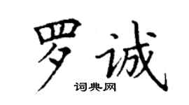 丁谦罗诚楷书个性签名怎么写