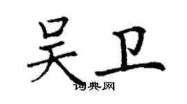 丁谦吴卫楷书个性签名怎么写