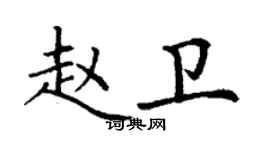 丁谦赵卫楷书个性签名怎么写
