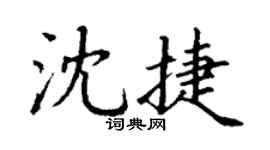 丁谦沈捷楷书个性签名怎么写
