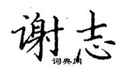 丁谦谢志楷书个性签名怎么写