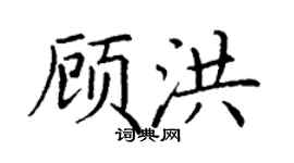 丁谦顾洪楷书个性签名怎么写