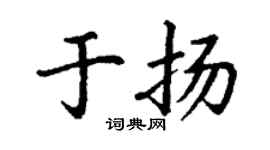 丁谦于扬楷书个性签名怎么写