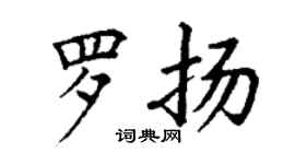 丁谦罗扬楷书个性签名怎么写