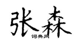 丁谦张森楷书个性签名怎么写