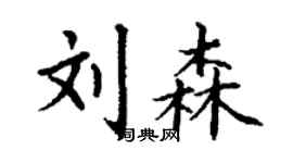 丁谦刘森楷书个性签名怎么写
