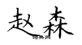 丁谦赵森楷书个性签名怎么写