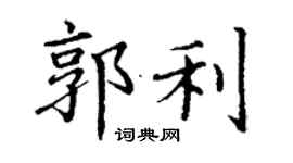 丁谦郭利楷书个性签名怎么写