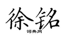 丁谦徐铭楷书个性签名怎么写