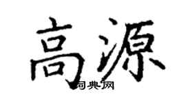 丁谦高源楷书个性签名怎么写