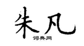 丁谦朱凡楷书个性签名怎么写
