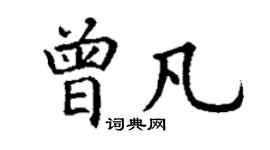 丁谦曾凡楷书个性签名怎么写
