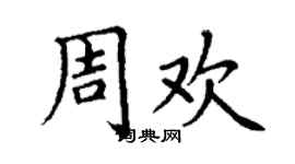 丁谦周欢楷书个性签名怎么写