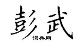 丁谦彭武楷书个性签名怎么写