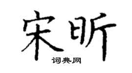 丁谦宋昕楷书个性签名怎么写
