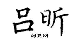 丁谦吕昕楷书个性签名怎么写