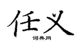 丁谦任义楷书个性签名怎么写