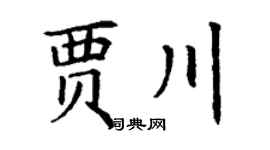 丁谦贾川楷书个性签名怎么写