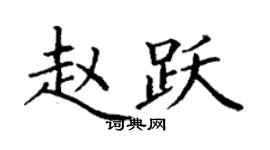 丁谦赵跃楷书个性签名怎么写