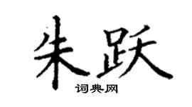 丁谦朱跃楷书个性签名怎么写