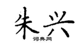 丁谦朱兴楷书个性签名怎么写