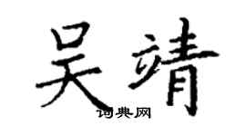 丁谦吴靖楷书个性签名怎么写