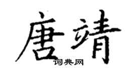 丁谦唐靖楷书个性签名怎么写