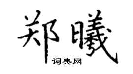 丁谦郑曦楷书个性签名怎么写