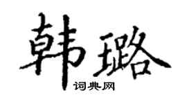 丁谦韩璐楷书个性签名怎么写