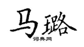 丁谦马璐楷书个性签名怎么写