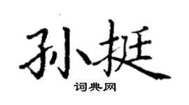 丁谦孙挺楷书个性签名怎么写