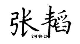 丁谦张韬楷书个性签名怎么写